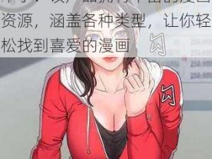 歪歪漫画免费漫画页面弹窗看不了？该产品拥有丰富的漫画资源，涵盖各种类型，让你轻松找到喜爱的漫画