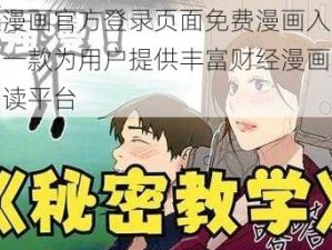 羞羞漫画官方登录页面免费漫画入口财经，一款为用户提供丰富财经漫画的在线阅读平台