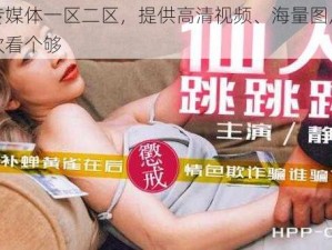 麻豆专媒体一区二区，提供高清视频、海量图片，让你一次看个够