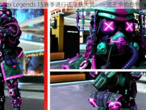 《Apex Legends 15赛季通行证皮肤大赏：一览无余的独特外观》