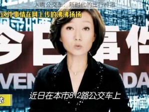 人肉公交车：新时代的出行神器