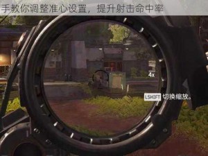 《孤岛惊魂3》准心精准射击技巧视频教程：手把手教你调整准心设置，提升射击命中率