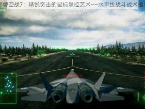 皇牌空战7：精锐突击的鼠标掌控艺术——水平线战斗战术指引