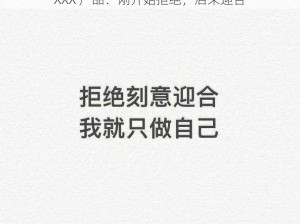 XXX 产品：刚开始拒绝，后来迎合