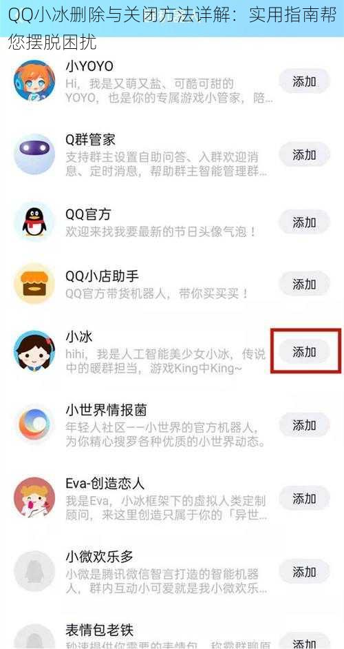 QQ小冰删除与关闭方法详解：实用指南帮您摆脱困扰