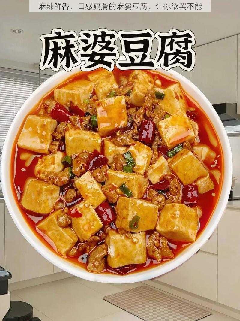 麻辣鲜香，口感爽滑的麻婆豆腐，让你欲罢不能