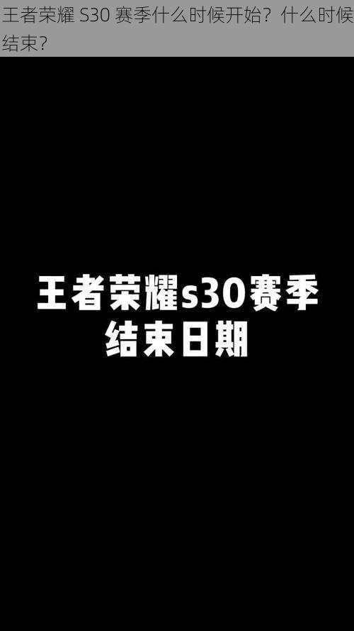 王者荣耀 S30 赛季什么时候开始？什么时候结束？