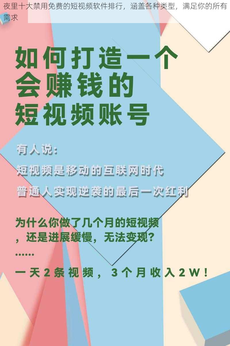 夜里十大禁用免费的短视频软件排行，涵盖各种类型，满足你的所有需求