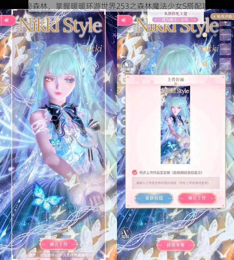 探索神秘森林,掌握暖暖环游世界253之森林魔法少女S搭配攻略秘籍