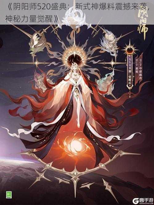 《阴阳师520盛典:新式神爆料震撼来袭,神秘力量觉醒》