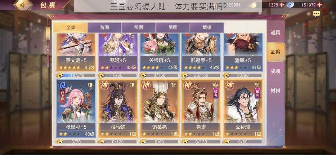 三国志幻想大陆:体力要买满吗?