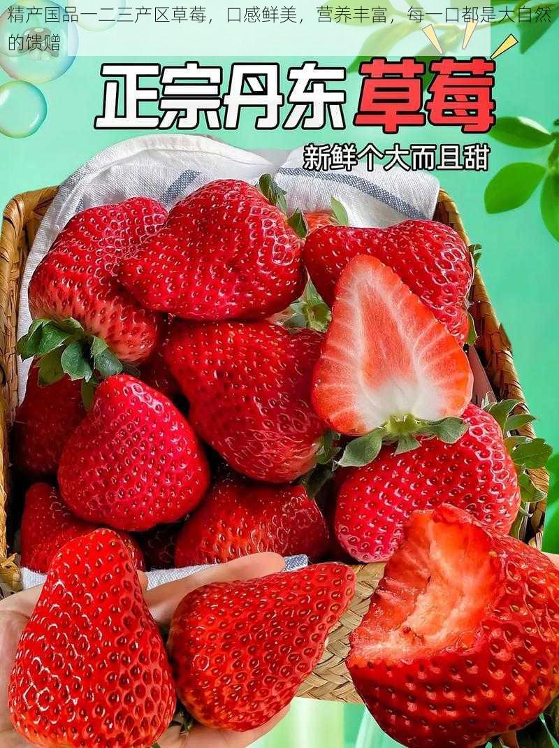精产国品一二三产区草莓,口感鲜美,营养丰富,每一口都是大自然的馈赠