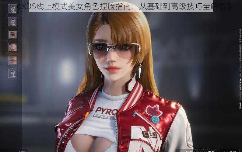 《XD5线上模式美女角色捏脸指南:从基础到高级技巧全解析》
