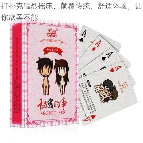 打扑克猛烈摇床,颠覆传统,舒适体验,让你欲罢不能