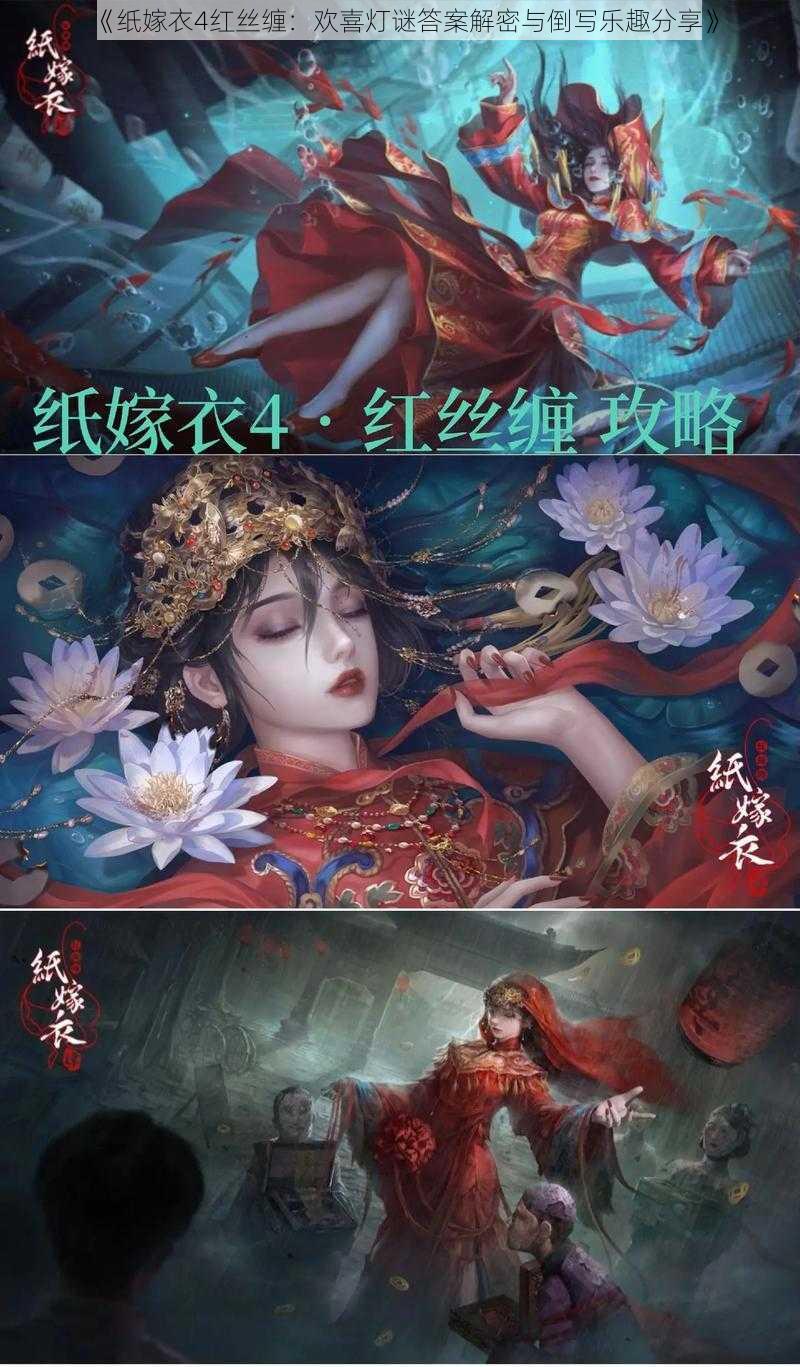 《纸嫁衣4红丝缠:欢喜灯谜答案解密与倒写乐趣分享》