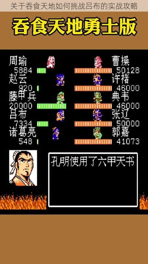 关于吞食天地如何挑战吕布的实战攻略