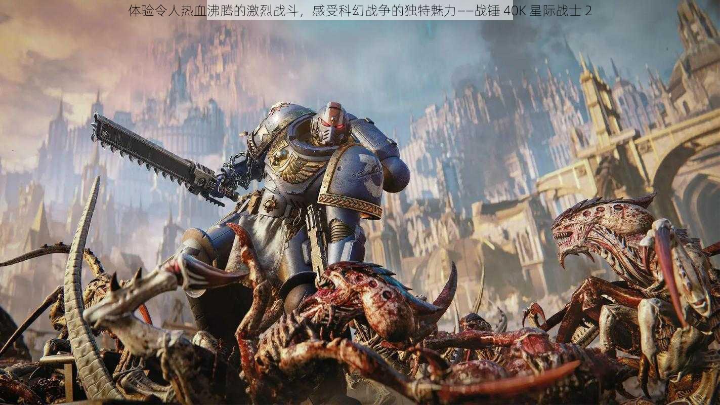 体验令人热血沸腾的激烈战斗,感受科幻战争的独特魅力——战锤 40K 星际战士 2