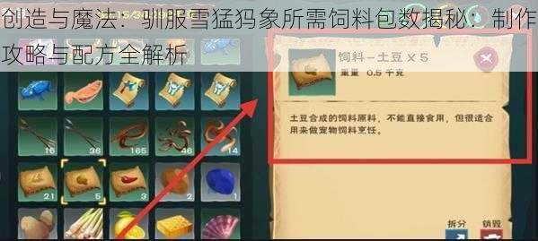 创造与魔法:驯服雪猛犸象所需饲料包数揭秘:制作攻略与配方全解析