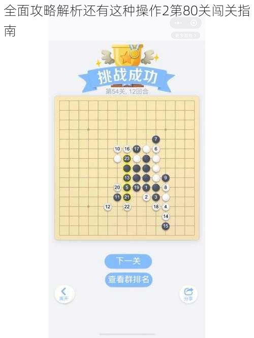 全面攻略解析还有这种操作2第80关闯关指南
