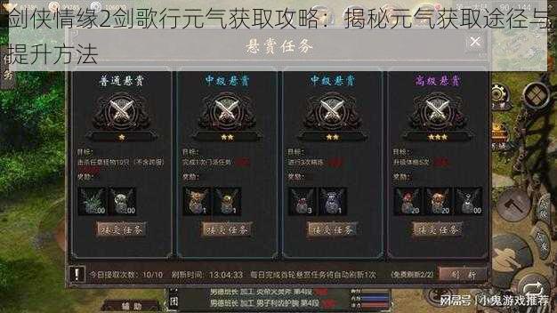 剑侠情缘2剑歌行元气获取攻略:揭秘元气获取途径与提升方法