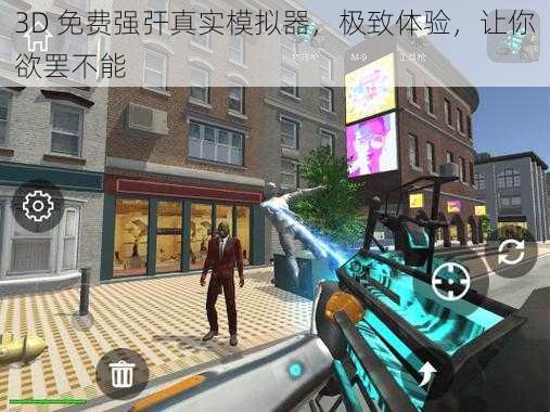 3D 免费强㢨真实模拟器,极致体验,让你欲罢不能