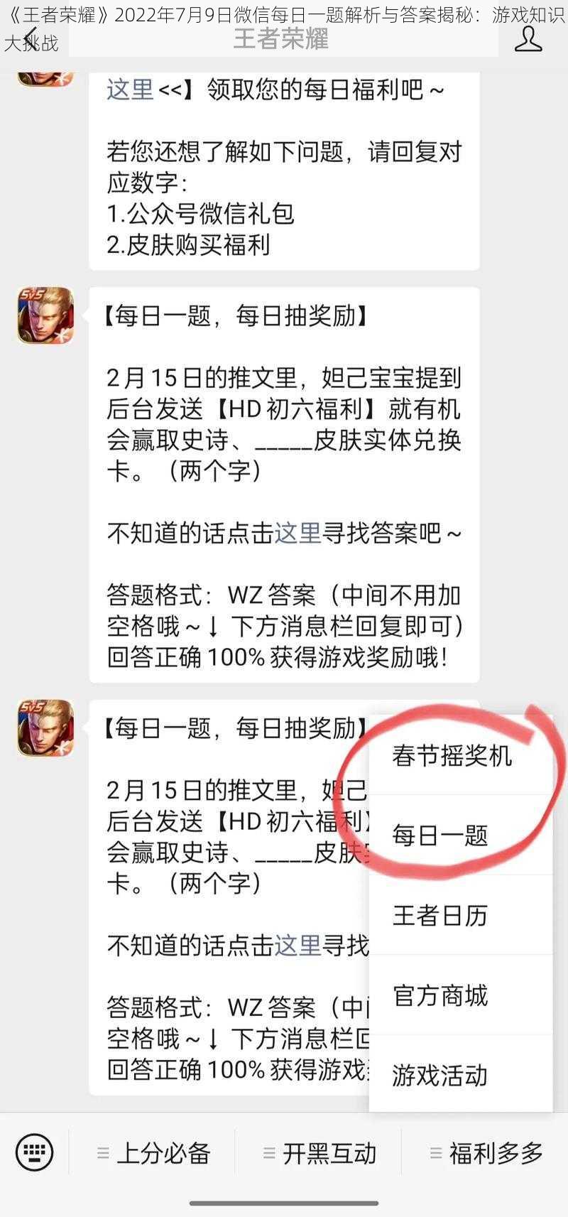 《王者荣耀》2022年7月9日微信每日一题解析与答案揭秘:游戏知识大挑战
