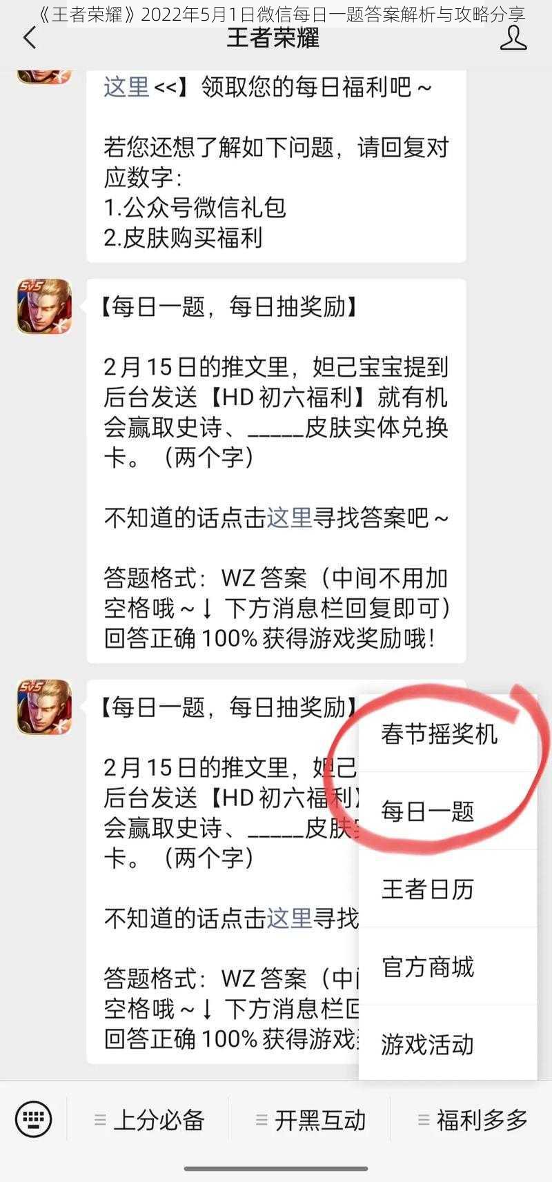 《王者荣耀》2022年5月1日微信每日一题答案解析与攻略分享