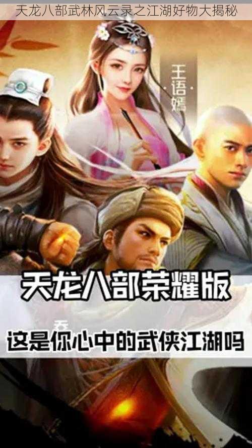 天龙八部武林风云录之江湖好物大揭秘