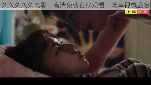 久久久久久电影:高清免费在线观看,畅享视觉盛宴