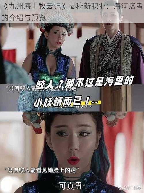 《九州海上牧云记》揭秘新职业:海河洛者的介绍与预览