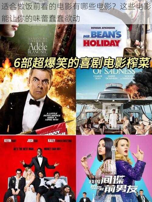 适合做饭前看的电影有哪些电影?这些电影能让你的味蕾蠢蠢欲动