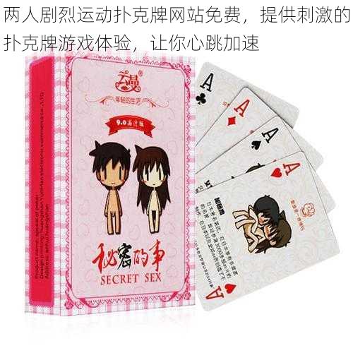 两人剧烈运动扑克牌网站免费,提供刺激的扑克牌游戏体验,让你心跳加速