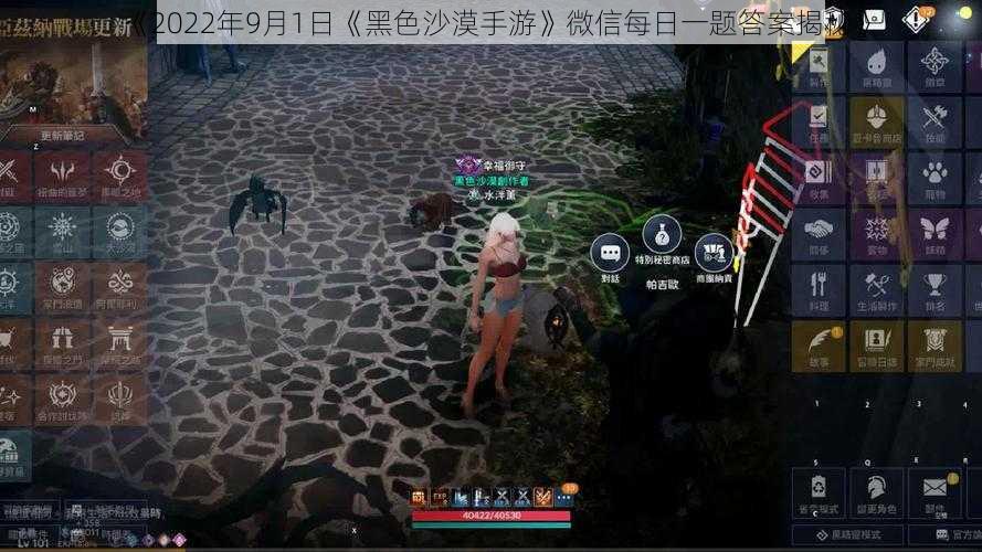 《2022年9月1日《黑色沙漠手游》微信每日一题答案揭秘》