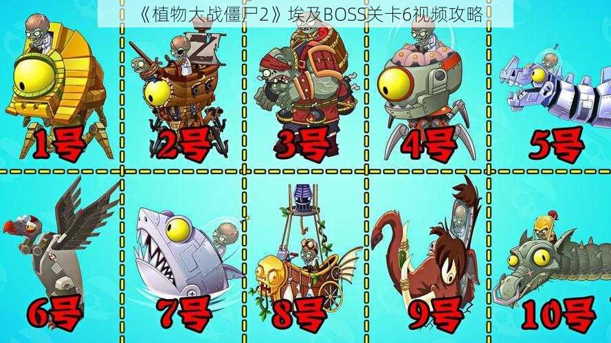 《植物大战僵尸2》埃及BOSS关卡6视频攻略