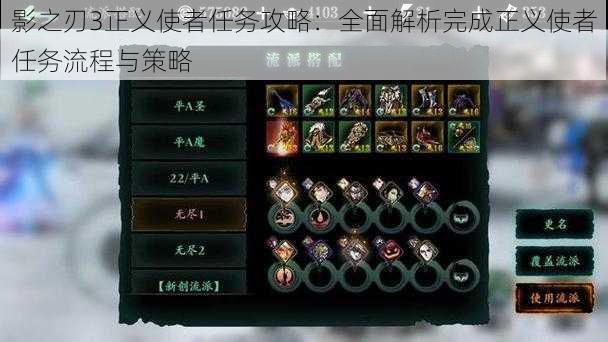 影之刃3正义使者任务攻略:全面解析完成正义使者任务流程与策略