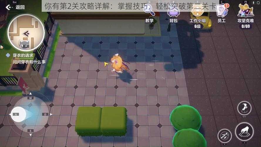 你有第2关攻略详解:掌握技巧,轻松突破第二关卡