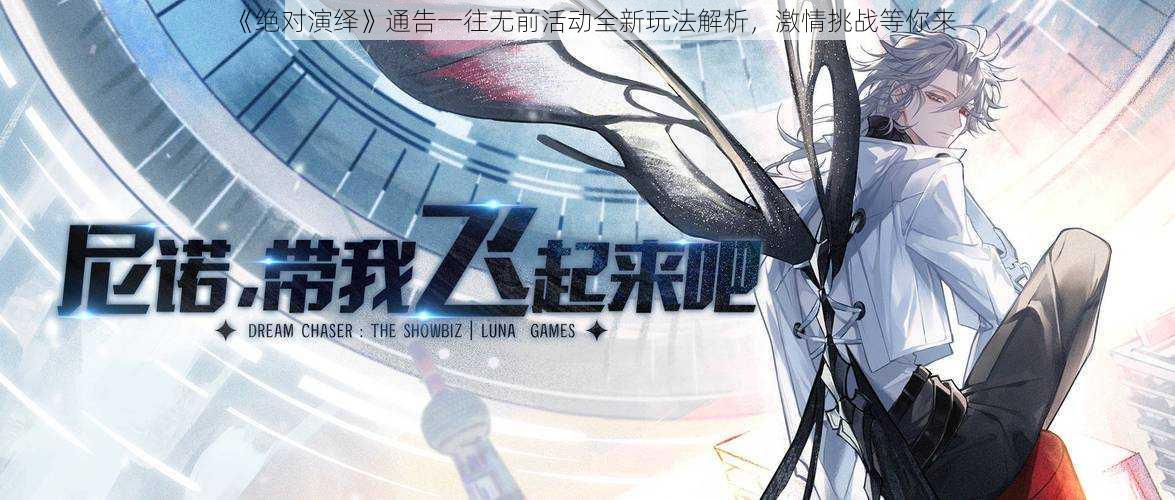 《绝对演绎》通告一往无前活动全新玩法解析,激情挑战等你来
