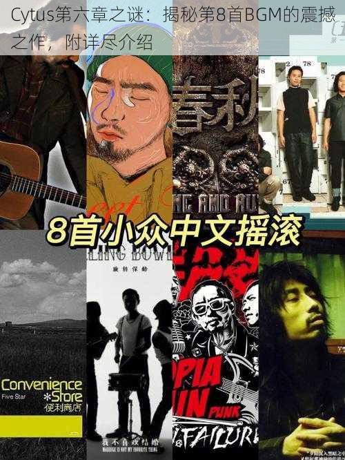 Cytus第六章之谜:揭秘第8首BGM的震撼之作,附详尽介绍