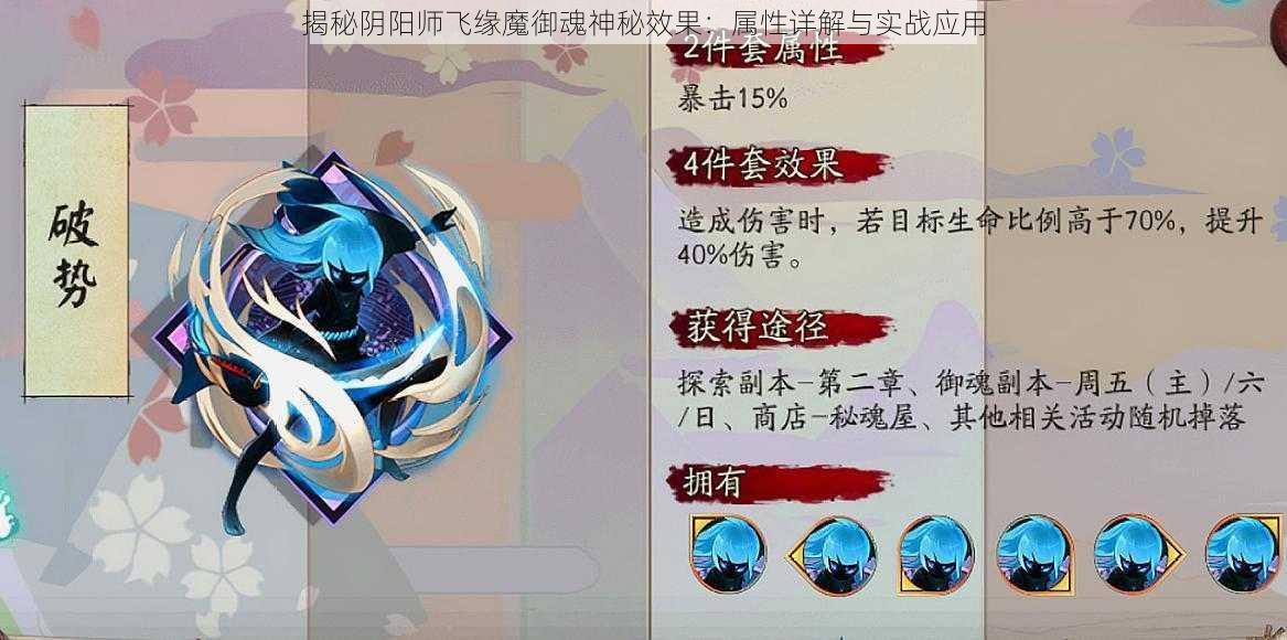 揭秘阴阳师飞缘魔御魂神秘效果:属性详解与实战应用
