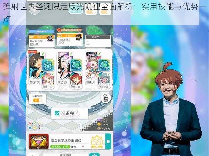 弹射世界圣诞限定版光狐狸全面解析:实用技能与优势一览
