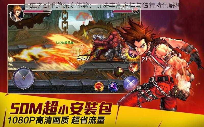 英雄之剑手游深度体验:玩法丰富多样与独特特色解析