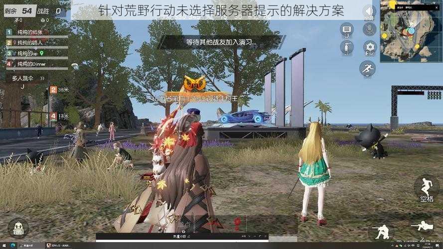 针对荒野行动未选择服务器提示的解决方案
