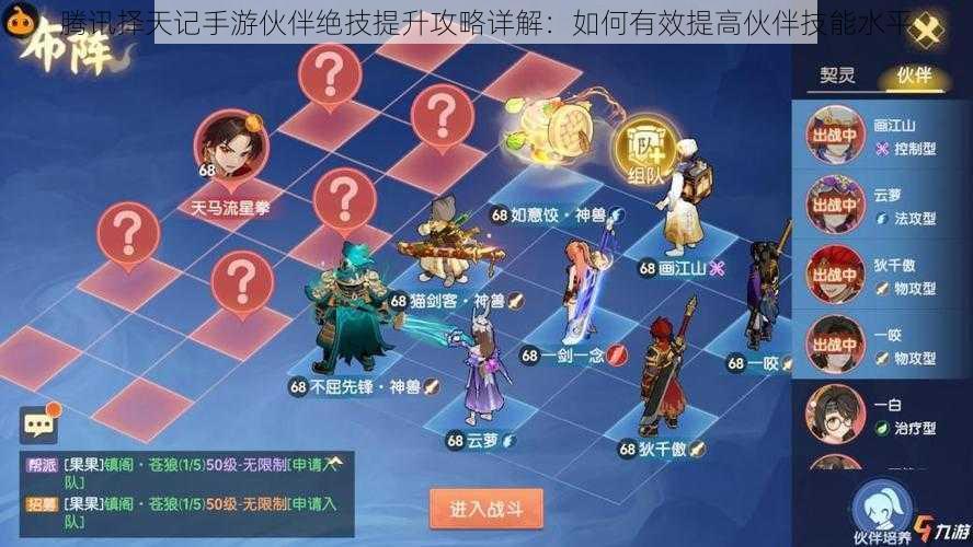 腾讯择天记手游伙伴绝技提升攻略详解:如何有效提高伙伴技能水平