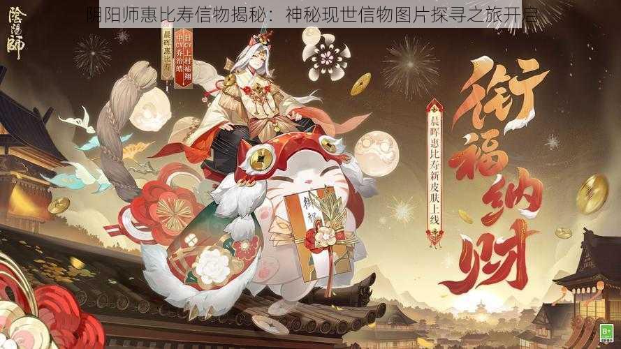 阴阳师惠比寿信物揭秘:神秘现世信物图片探寻之旅开启