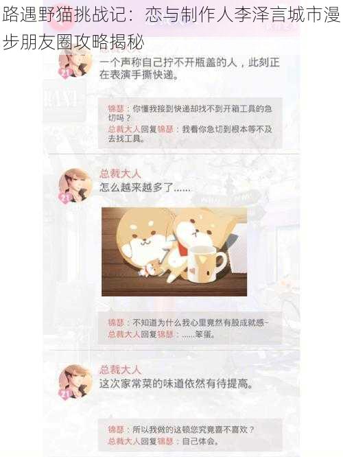 路遇野猫挑战记:恋与制作人李泽言城市漫步朋友圈攻略揭秘