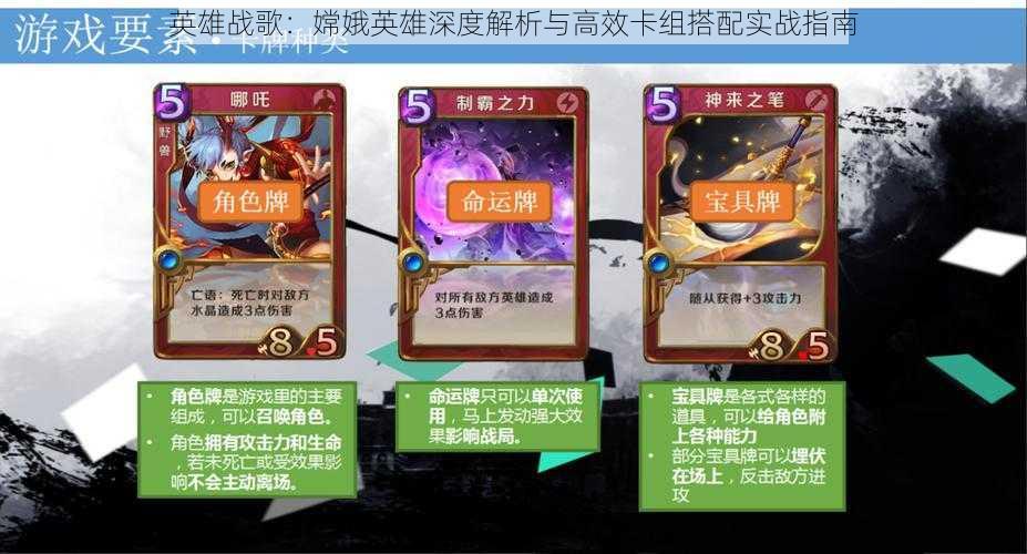 英雄战歌:嫦娥英雄深度解析与高效卡组搭配实战指南