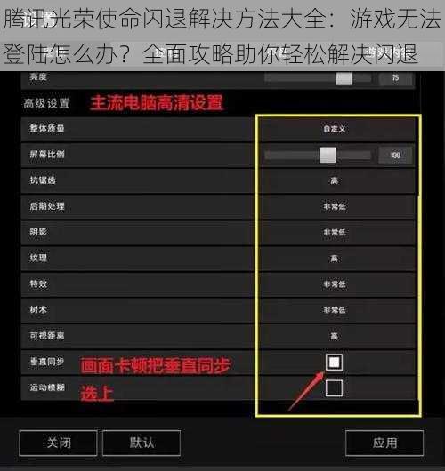 腾讯光荣使命闪退解决方法大全:游戏无法登陆怎么办?全面攻略助你轻松解决闪退