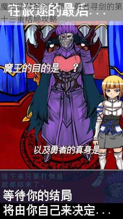 魔王暗藏圣剑之舞:勇者寻剑的第十三重结局攻略