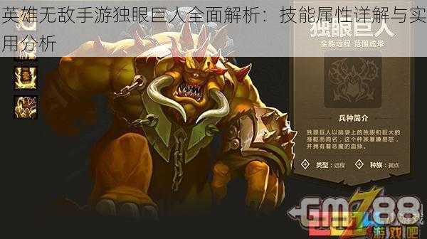 英雄无敌手游独眼巨人全面解析:技能属性详解与实用分析