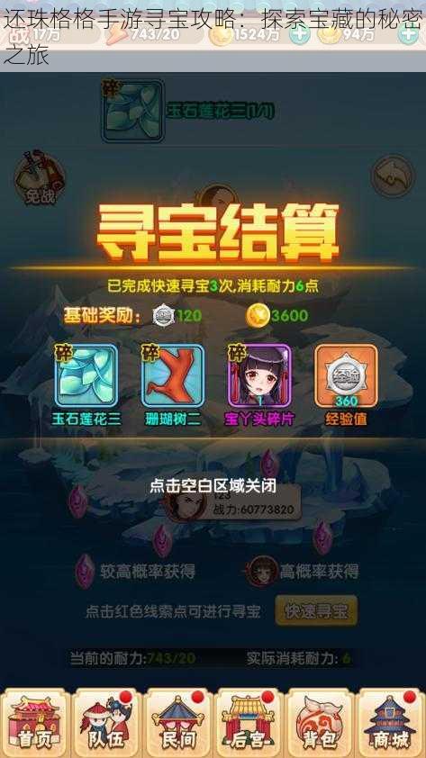 还珠格格手游寻宝攻略:探索宝藏的秘密之旅